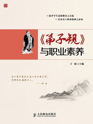 cover image of 《弟子规》与职业素养